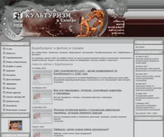 Kulturizm63.ru(Бодибилдинг) Screenshot