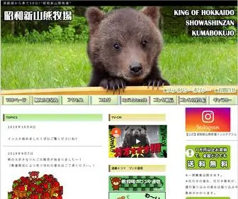 KumaKuma.co.jp(北海道 洞爺湖温泉から車で10分、特別天然記念物に指定された昭和新山) Screenshot