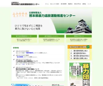 Kumamoto-Boutsui.com(熊本県暴力追放運動推進センター) Screenshot