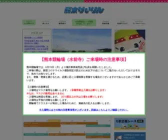 Kumamotokeirin.jp(熊本競輪) Screenshot