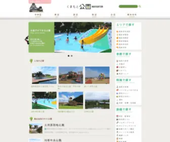 Kumamotopark.net(熊本公園データベース『くまもと公園なび』は、熊本県内) Screenshot