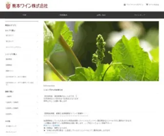 Kumamotowineonline.co.jp(熊本ワイン) Screenshot