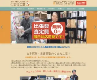 Kumanekodou.com(東京・埼玉・神奈川) Screenshot
