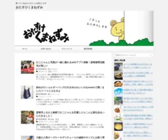 Kumanezumi.com(おたすけくまねずみ) Screenshot