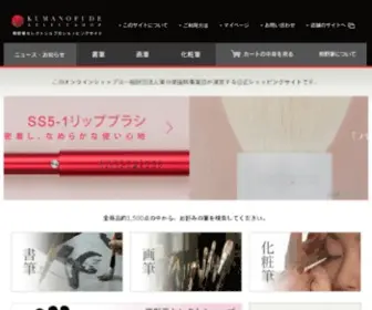 Kumanofude.com(熊野筆　) Screenshot