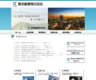 Kumasan.co.jp(熊本酸素) Screenshot