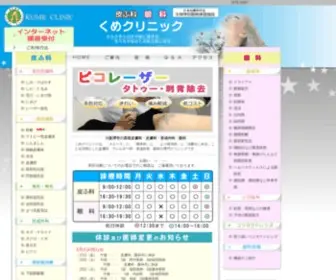 Kume-Clinic.com(美容皮膚科) Screenshot