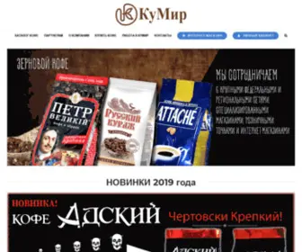 Kumir-Coffee.ru(Главная) Screenshot