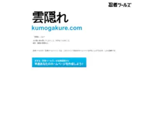 Kumogakure.com(ドメインであなただけ) Screenshot