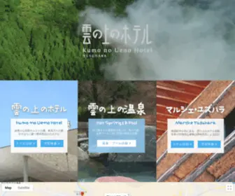 Kumonouegroup.com(雲の上のホテル) Screenshot