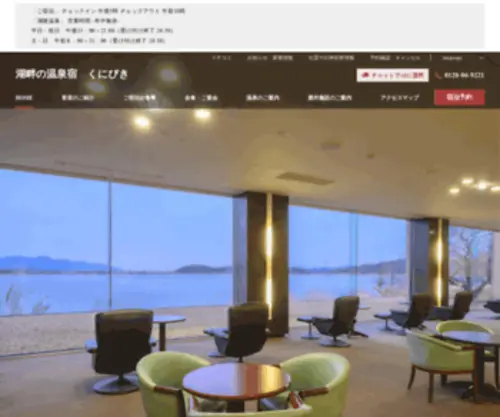Kunibiki.com(湖畔の温泉宿 くにびき) Screenshot