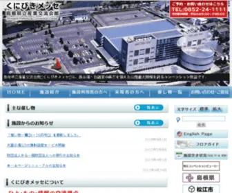 Kunibikimesse.jp(島根県立産業交流会館) Screenshot