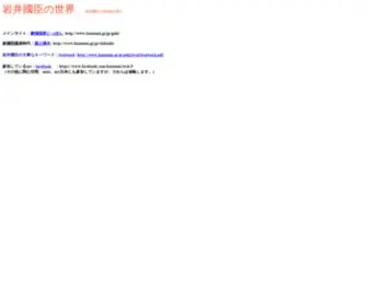 Kuniomi.gr.jp(岩井國臣) Screenshot