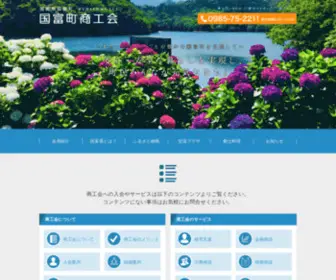 Kunitomi-Shokokai.jp(国富町商工会) Screenshot