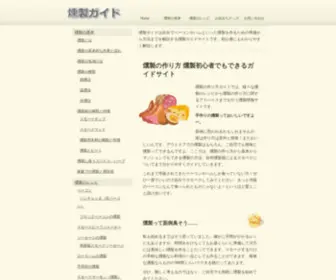 Kunsei-Smoke.com(燻製の作り方) Screenshot