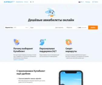Kupibilet.ru(Дешёвые авиабилеты онлайн) Screenshot