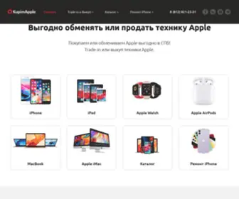 Kupimapple.ru(Скупка или обмен старой техники Apple на новую в Санкт) Screenshot
