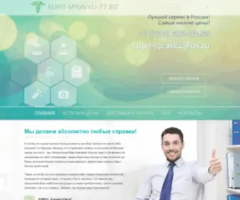 Kupit-SpravKu-77.biz(Купить справки) Screenshot