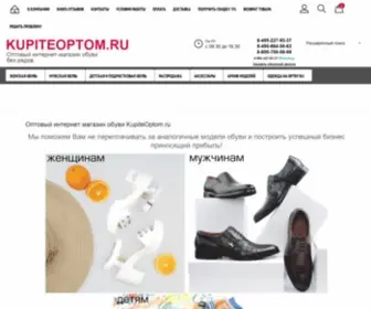 Kupiteoptom.ru(Оптовый интернет магазин обуви) Screenshot