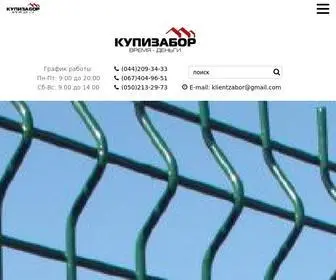 Kupizabor.com.ua(Купить забор в Киеве по низким ценам) Screenshot