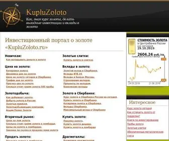 Kupluzoloto.ru(КуплюЗолото.ру) Screenshot