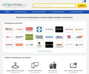 Kuponarama.ru(Промокоды и бесплатные купоны на скидку в интернет) Screenshot