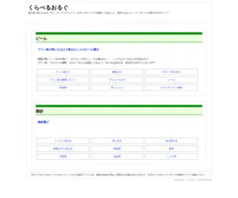 Kuraberu.org(くらべるおるぐ) Screenshot