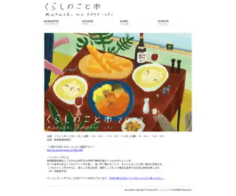 Kurakoto.com(くらしのこと市) Screenshot