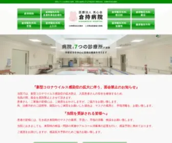 Kuramochi-HP.com(宇都宮市の整形外科) Screenshot