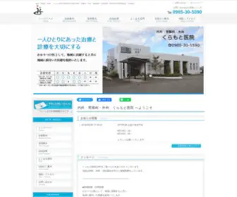 Kuramotoiin.com(外科　くらもと医院) Screenshot