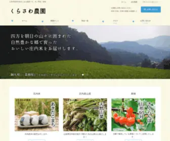 Kurasawa-Asahi.com(鶴岡市あさひくらさわ農園) Screenshot