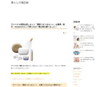 Kurashi-Memo.com(暮らしの備忘録) Screenshot