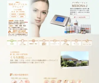 Kurata-Clinic.com(別府市の美容外科) Screenshot