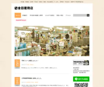 Kurataya.co.jp(学校衣料協力会) Screenshot