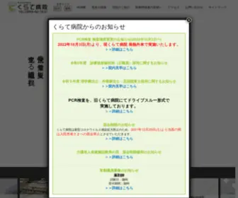 Kurate-HP.com(くらて病院) Screenshot