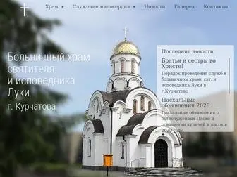 Kurchatov-Hram-Luki.ru(Больничный храм святителя и исповедника Луки г) Screenshot