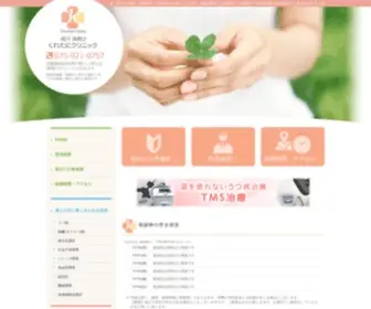 Kuretani-Clinic-Kyoto.com(精神科) Screenshot