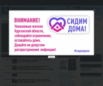 Kurganobl.ru(Губернатор и Правительство Курганской области) Screenshot