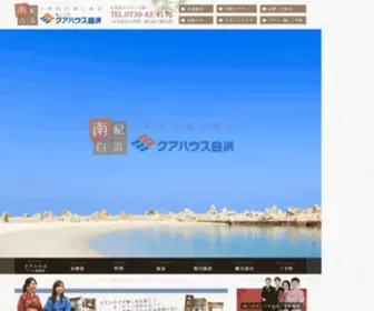 Kurhouse-Shirahama.or.jp(和歌山（南紀白浜）で宿泊するなら癒しの宿【クアハウス白浜】) Screenshot