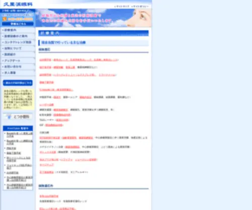 Kurihama-Ganka.com(久里浜眼科) Screenshot