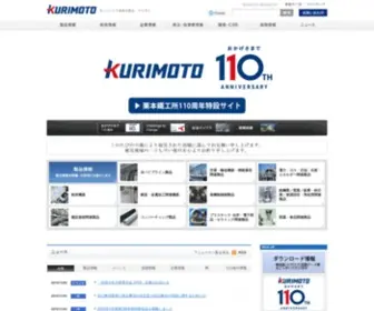 Kurimoto.co.jp(栗本鐵工所) Screenshot