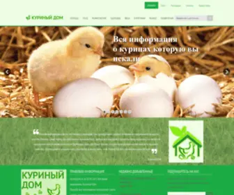 KurinyjDom.ru(Куриный дом) Screenshot