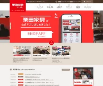 Kuritakagu.co.jp(栗田家具センターは、3階建て) Screenshot