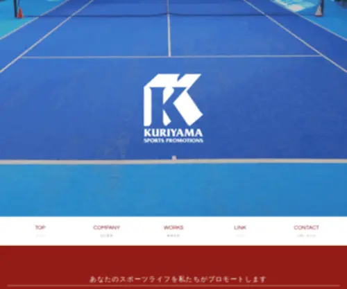 Kuriyama-SP.co.jp(株式会社クリヤマスポーツプロモーションズ) Screenshot