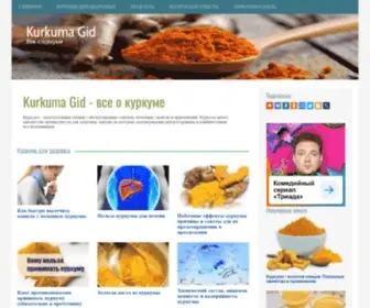 Kurkumagid.ru(Kurkuma Gid) Screenshot