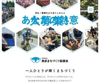 Kurobe-Machikyo.jp(黒部まちづくり協議会) Screenshot