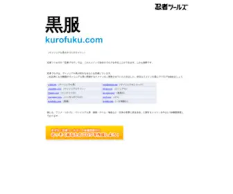 Kurofuku.com(ブログ) Screenshot