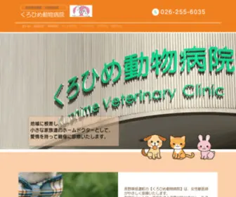 Kurohime-Vet.com(長野県上水内郡信濃町) Screenshot