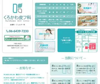 Kurokawa-Skin.com(尼崎市南武庫之荘の皮膚科 アレルギー科) Screenshot