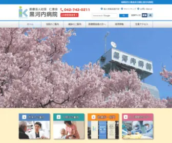 Kurokouchi.or.jp(医療法人社団仁恵会 黒河内病院) Screenshot